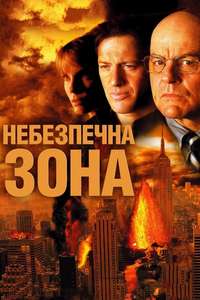 Disaster Zone: Volcano in New York - Poster