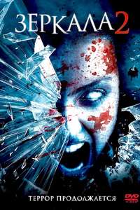 Mirrors 2 - Posters