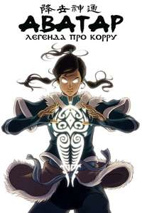 The Legend of Korra - Posters