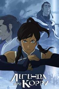 The Legend of Korra - Posters