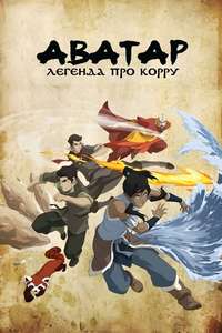 The Legend of Korra - Posters