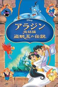 Aladdin and the King of Thieves - Posters