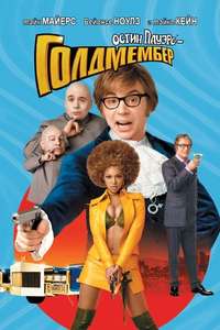 Austin Powers in Goldmember - Poster