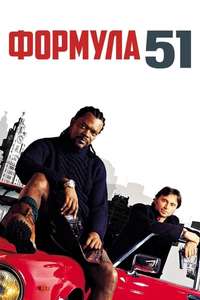 The 51st State - Poster