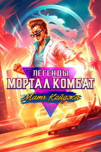 Mortal Kombat Legends: Cage Match - Poster