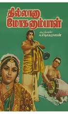 Thillana Mohanambal