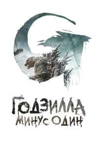 Godzilla Minus One - Posters