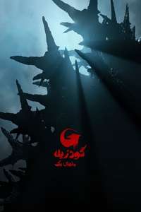 Godzilla Minus One - Posters