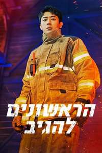 The First Responders - Posters