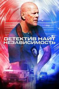 Detective Knight: Independence - Poster