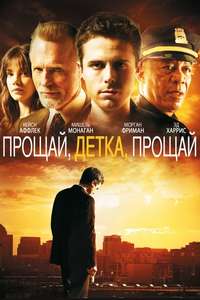 Gone Baby Gone - Poster