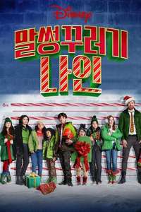 The Naughty Nine - Posters
