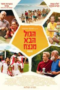 Next Goal Wins - Posters