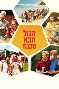 Next Goal Wins - Posters