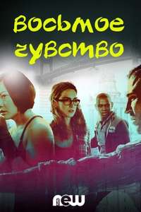 Sense8 - Posters