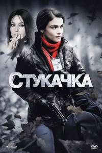The Whistleblower - Poster
