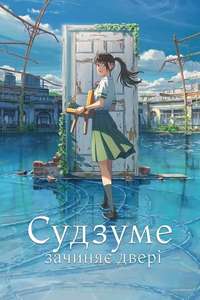 Suzume - Poster