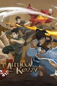 The Legend of Korra - Posters