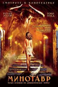 Minotaur - Poster