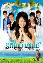 Ruk Nai Marn Mek