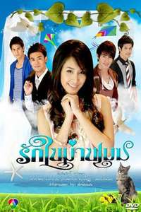 Ruk Nai Marn Mek - Poster