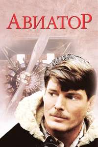 The Aviator - Poster