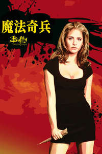 Buffy the Vampire Slayer - Posters
