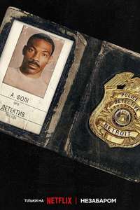 Beverly Hills Cop: Axel F - Posters