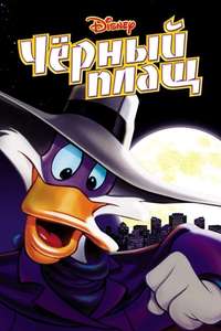Darkwing Duck - Posters