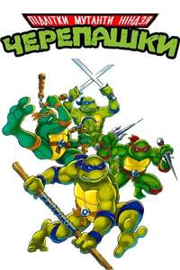 Teenage Mutant Ninja Turtles - Posters