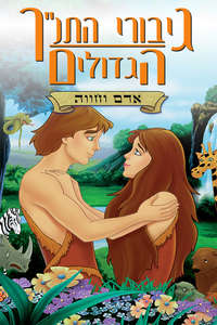 Greatest Heroes and Legends of The Bible: The Garden of Eden - Poster