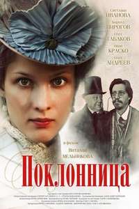 The Admirer - Poster