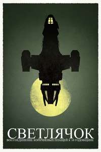 Browncoats Unite: Firefly 10th Anniversary Special - Poster