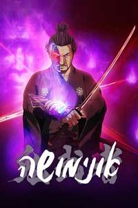 Onimusha - Poster