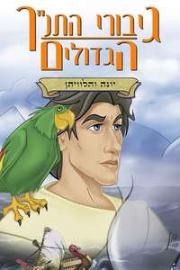 Greatest Heroes and Legends of The Bible: Jonah and the Whale - Poster