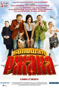 Bolshaya Rzhaka! - Poster