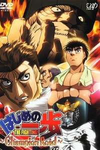 Hajime no Ippo: Champion Road - Poster