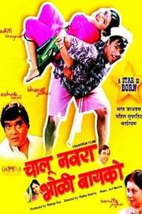 Chalu Navra Bholi Bayko - Poster