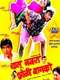 Chalu Navra Bholi Bayko