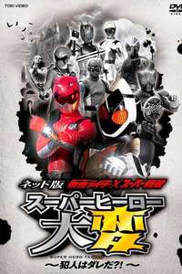 Kamen Rider × Super Sentai: Super Hero Taihen – Who’s the culprit?! - Poster