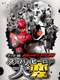 Kamen Rider × Super Sentai: Super Hero Taihen – Who’s the culprit?!