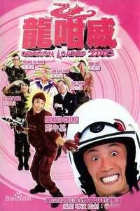 Dragon Loaded 2003 - Poster