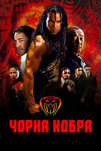 When the Cobra Strikes - Poster
