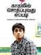 Kadhalil Sodhappuvadhu Yeppadi