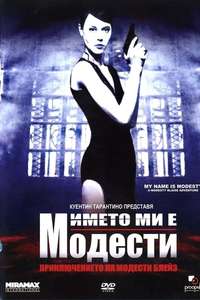 My Name Is Modesty: A Modesty Blaise Adventure - Poster