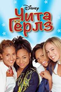 The Cheetah Girls - Poster