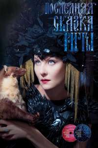Rita's Last Fairy Tale - Poster