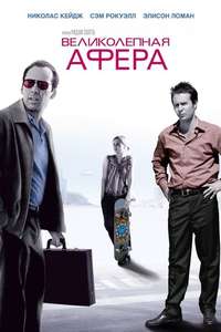 Matchstick Men - Poster