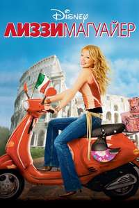 The Lizzie McGuire Movie - Posters