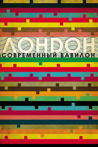 London: The Modern Babylon - Poster